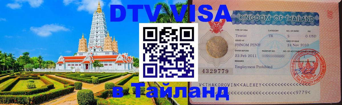 Destination Thailand Visa (DTV виза) 