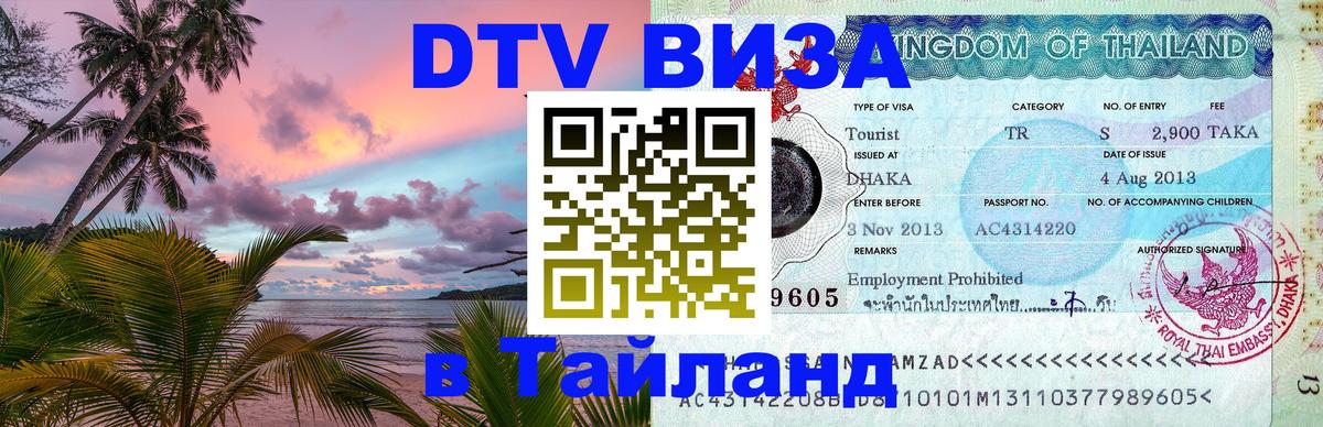 DTV виза Тайланд 
